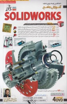 نرم افزار آموزش جامع سالید ورک ، 2018 SOLIDWORKS