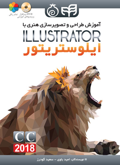 کتاب آموزش طراحی و تصویرسازی هنری با Illustrator CC 2018 اثر امید باوی