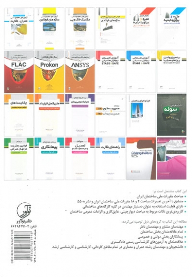 500 نکته کاربردی دیوارچینی، عایقکاری و الزامات عمومی ساختمان برای مهندسان عمران و پیمان کاران اثر ثمریها