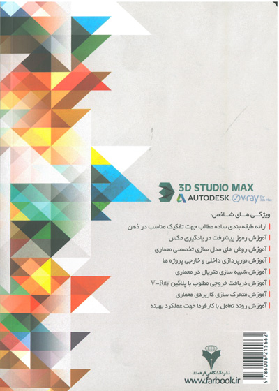 مرجع کاربردی آموزش نرم افزار 3D STUDIO MAX در معماری اثر حامد همدانی