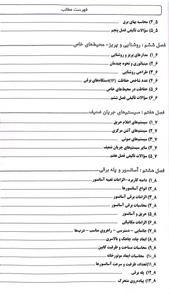 کتاب آزمون های پلکانی نظارت و اجرای برق (پیش نیاز طراحی) اثر علی اصغر امینی و ایمان سریری