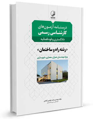 درس نامه آزمون های کارشناسی رسمی دادگستری و قوه قضائیه( رشته های راه و ساختمان) ویژه مهندسان عمران، معماری، شهرسازی اثر عظیمی آقداش