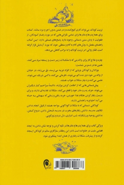 کتاب برای همه پدرها و مادرها (شیوه ای مثبت جهت رسیدگی به رفتار کودکان) اثر متیو ساندرز ترجمه نوشین شمس
