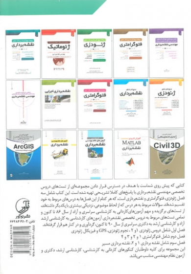 تشریح کامل سوالات کنکور مهندسی نقشه برداری( کارشناسی ارشد، دکتری سراسری، کارشناسی آزاد و سراسری) اثر موسوی