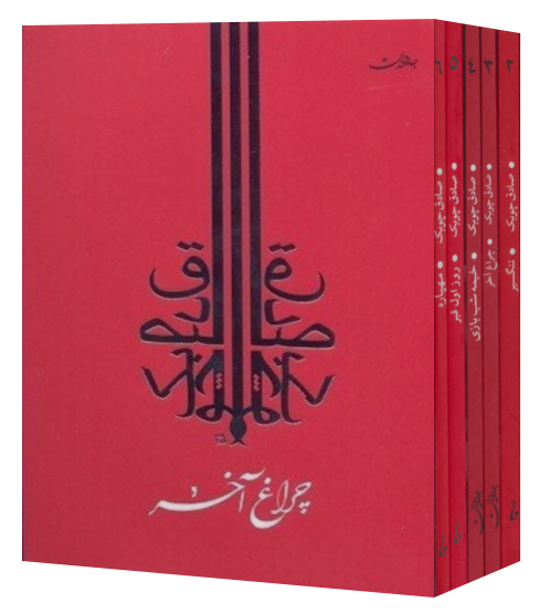 کتاب مجموعه آثار صادق چوبک اثر صادق چوبک