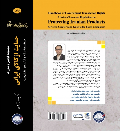 کتاب مجموعه قوانین و مقررات حمایت از کالای ایرانی جلد اول ویراست دوم اثر اکبر هاشم زاده