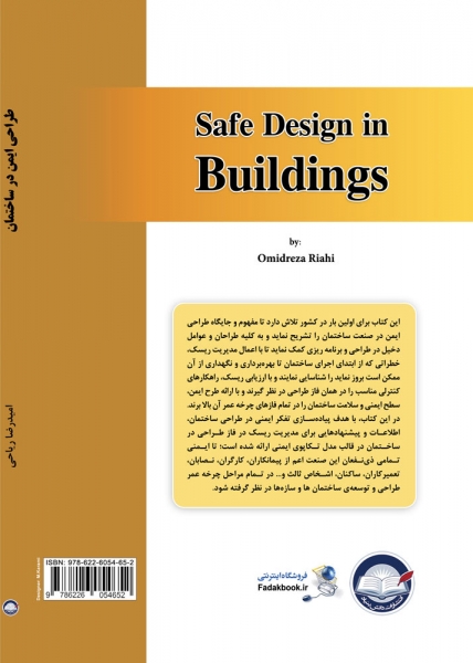 کتاب طراحی ایمنی در ساختمان اثر امیدرضا ریاحی ناشر دانش بنیاد