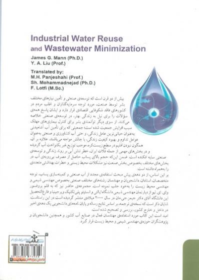 استفاده ی مجدد از آب صنعتی و کمینه سازی پساب: با معرفی فناوری پینچ آبی ترجمه محمد حسن پنجه شاهی