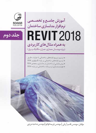 آموزش جامع و تخصصی نرم افزار مدلسازی ساختمان REVIT 2018 به همراه مثال های کاربردی (دوره دو جلدی) اثر قاسم آریانی