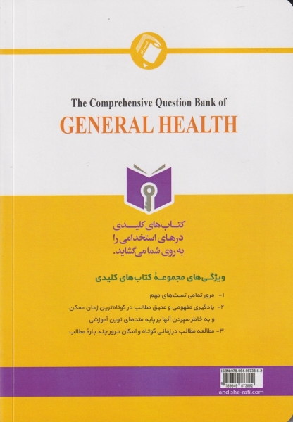 کتاب بانک جامع سوالات بهداشت عمومی (کارشناسی به کارشناسی ارشد و دکتری و آزمون های استخدامی) اثر محبوبه رحیمی