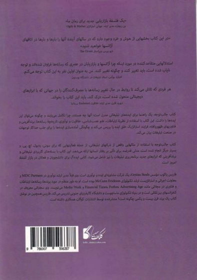 جالب توجه (چگونه توجه مخاطبان هدف را جلب کنیم) ؛ (تبلیغات نوآورانه برای دنیای دیجیتال) اثر فاریس یاکوب ترجمه دکتر احمد روستا