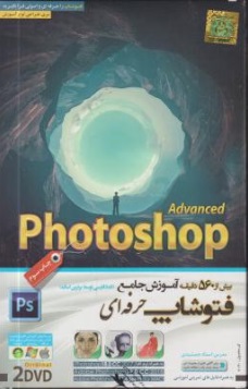 نرم افزار آموزش جامع فتوشاپ حرفه ای (Photoshap Advanced) اثر جمشیدی