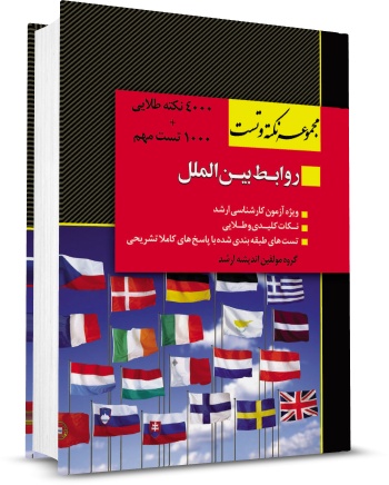 کتاب مجموعه نکته و تست روابط بین الملل اثر علی صفیارپور