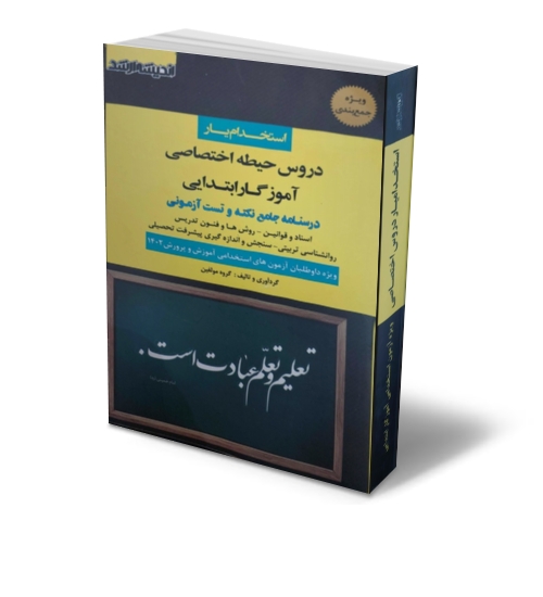 کتاب استخدام یار دروس حیطه اختصاصی آموزگار ابتدایی ( درسنامه جامعه نکته و تست آزمونی ) اثر گروه مولفین نشر اندیشه ارشد