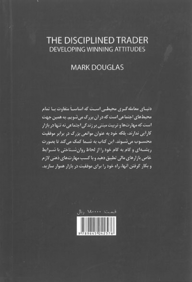 معامله گر منضبط( پرورش ذهن برای موفقیت در بازار) اثر داگلاس ترجمه سپهریان