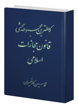 کتاب کاملترین مجموعه محشی قانون مجازات اسلامی اثر محمد حسن کارخیران