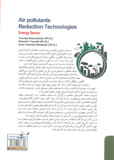 فناوری های کاهش انتشار آلاینده های هوا بخش انرژی یونس نوراللهی
