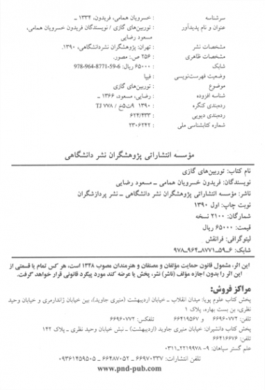 آشنایی با توربین های گازی( بررسی علل مخرب) اثر فریدون خسرویان همامی