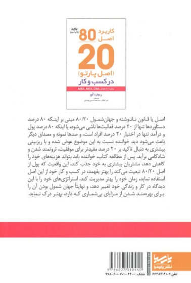 کاربرد اصل 20/80 (اصل پارتو) در کسب و کار