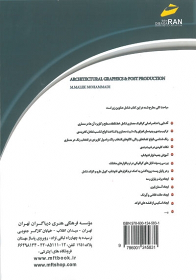 گرافیک در معماری پست پروداکشن اثر مهدی ملک محمدی