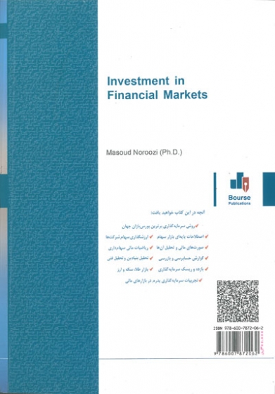 روش های سرمایه گذاری در بازار های مالی: بازار های سهام، ارز، سکه و طلا اثر مسعود نوروزی