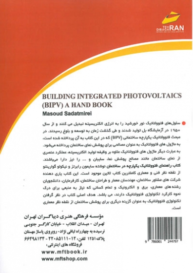 کاربرد انرژی خورشیدی در طراحی نمای ساختمان(فتوولتائیک یکپارجه در ساختمان) اثر رابرتز ترجمه سادات میره ای