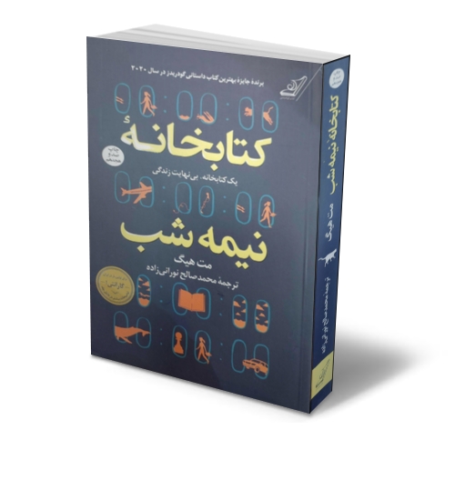 کتابخانه نیمه شب یک کتابخانه بی نهایت زندگی اثر مت هیگ ترجمه محمدصالح نورانی زاده نشر کوله پشتی