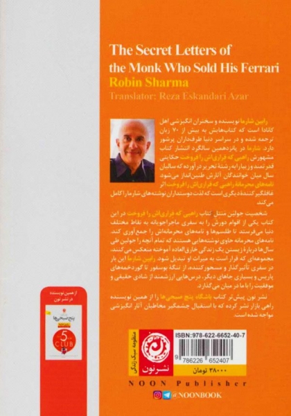 کتاب نامه های محرمانه (راهبی که فراری اش را فروخت) اثر رابین شارما ترجمه رضا اسکندری آذر