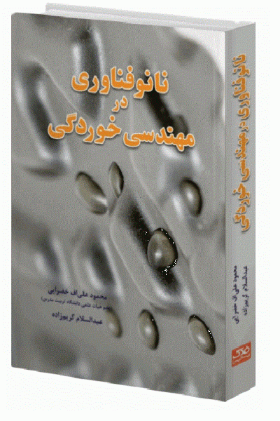 کتاب نانو فناوری در مهندسی خوردگی اثر محمود علی اف خضرایی ناشر فدک ایساتیس