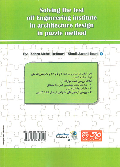 کتاب حل آزمون های نظام مهندسی طراحی معماری: به روش پازل اثر زهرا مهری دهنوی ناشر فدک ایساتیس