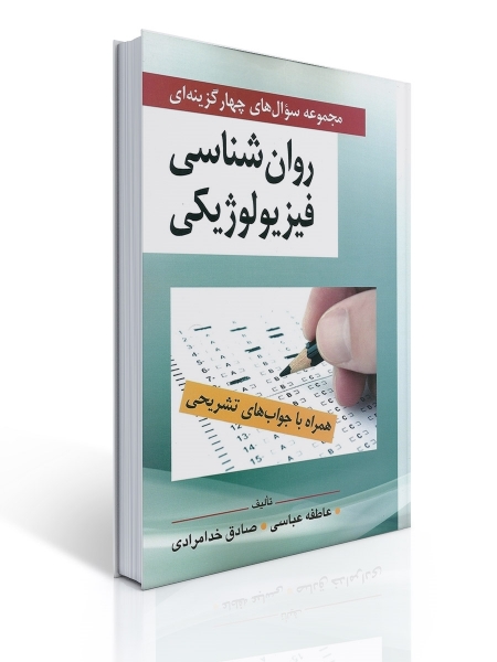 کتاب مجموعه سوال های روان شناسی فیزیولوژیكی اثرصادق خدا مرادی نشر روان