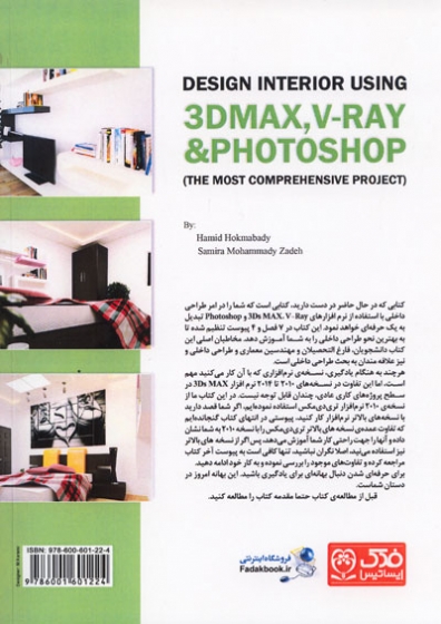 کتاب جامع ترین پروژه طراحی داخلی در PHOTOSHOP - VRAY -3DMAX اثر حمید حکم آبادی ناشر فدک ایساتیس