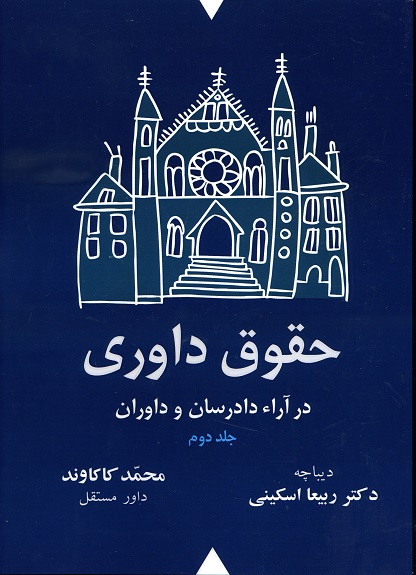 کتاب حقوق داوری در آراء دادرسان و داوران (دو جلدی) اثر محمد کاکاوند