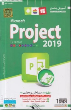 آموزش جامع نرم افزار Microsoft Project 2019 , پروجکت 2019 اثر افشین شهیدی