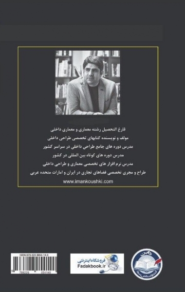 کتاب طراحی آشپزخانه (جلد اول) اثر ایمان گوشکی