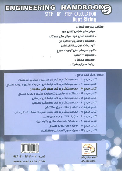 محاسبات گام به گام کانال کشی ساختمان (مرجع 3)