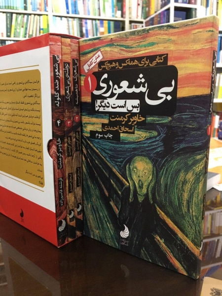 متن کامل مجموعه بی شعوری (4 جلدی) اثر خاویر کرمنت ترجمه اسحاق احمدی