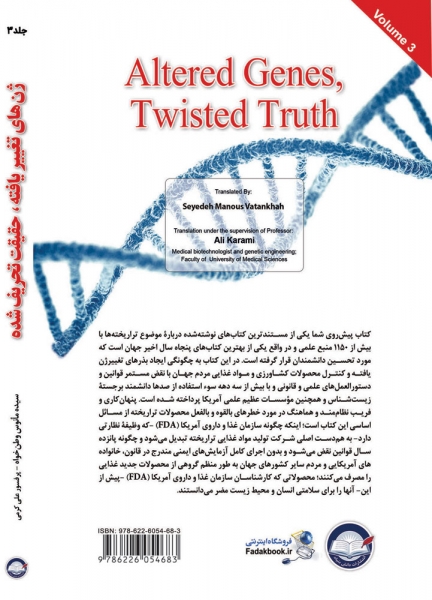 کتاب ژن های تغییر یافته، حقیقت تحریف شده جلد سوم (3) اثر دروکر ترجمه وطن خواه ناشر دانش بنیاد