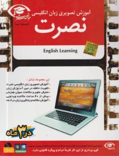 نرم افزار آموزش تصویری زبان انگلیسی نصرت (English Learning)