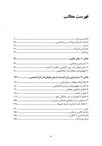 کتاب درمان هیجان‌مدار فراتشخیصی راهنمای بالینيِ تبدیل درد هیجانی اثرتیمولاک ترجمه رمضانی نشر ارجمند