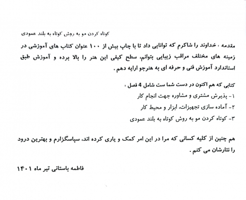 کتاب کوتاه کردن مو به روش کوتاه به بلند عمودی ( مجموعه کتاب های کار و مهارت ) اثر فاطمه باستانی نشر فن برتر