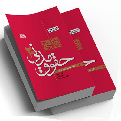کتاب آموزش جامع حقوق مدنی (دو جلدی) اثر محمد مهدی توکلی