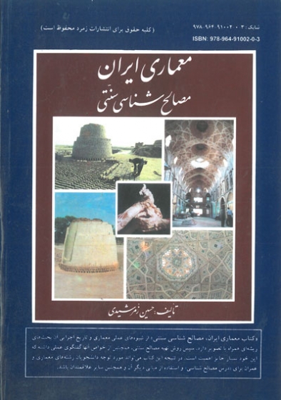 معماری ایران: اجرای ساختمان با مصالح سنتی اثر زمرشیدی