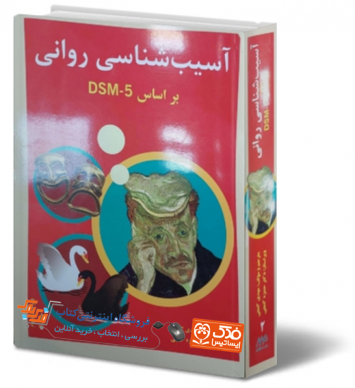 آسیب شناسی روانی بر اساس dsm5 (جلد دوم) اثر مهدی گنجی نشر ساولان