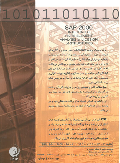 راهنمای حرفه ای مدل سازی و آنالیز سازه SAP 2000