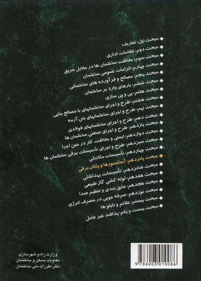 مبحث پانزدهم مقررات ملی ساختمان (آسانسورها و پله های برقی)(ویرایش سوم 1392) اثر مرکز تحقیقات راه، مسکن و شهرسازی