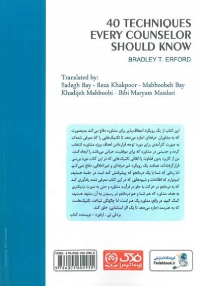 کتاب 40 تکنیک کارآمد و ضروری مشاوره اثر ارفورد ترجمه صادق بای ناشر فدک ایساتیس