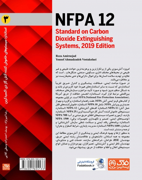 کتاب استاندارد سیستم های خاموش کننده آتش گاز دی اکسید کربن (NFPA 12)از سری کتاب های قرمز hc svd (3) اثر امیرنژاد ناشر فدک ایساتیس