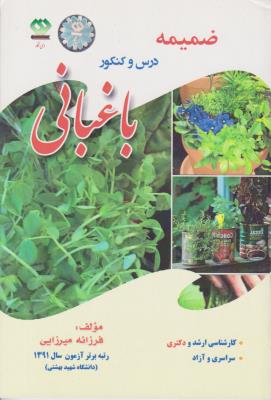 کتاب درس و کنکور باغبانی 4 جلدی اثر فرزانه میرزایی