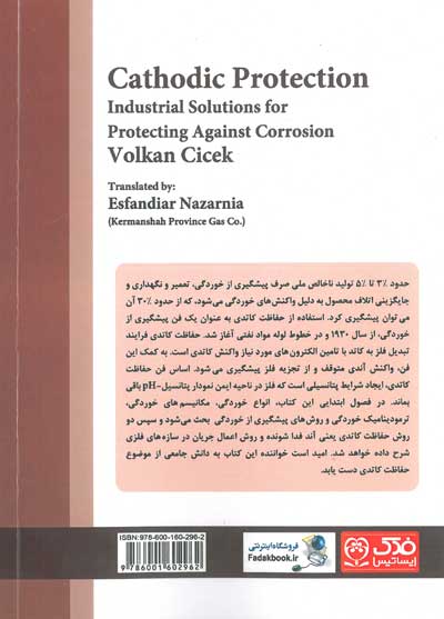 حفاظت کاتدی: راهکارهای صنعتی برای حفاظت در برابر خوردگی اثر ولکان چیچک ترجمه اسفندیار نظرنیا ناشر فدک ایساتیس